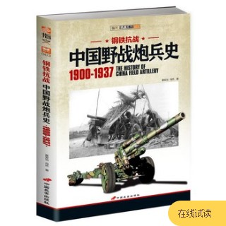 钢铁抗战—中国野战炮兵史—1900-1937