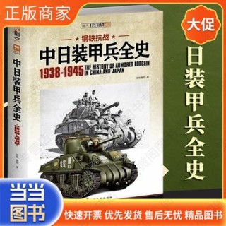 钢铁抗战—中日装甲兵全史—1938-1945
