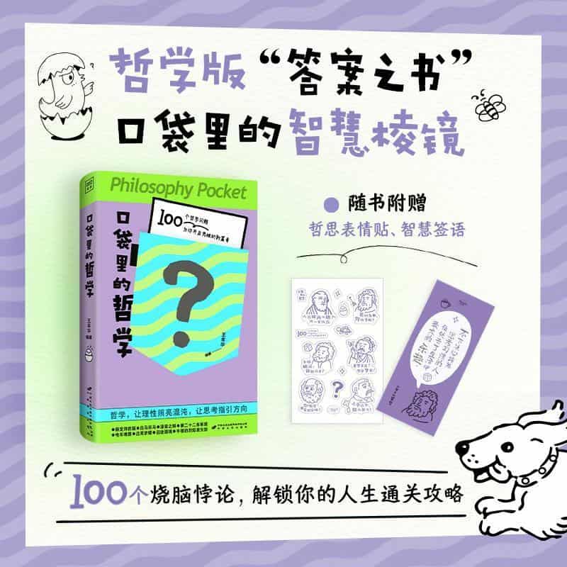 口袋里的哲学