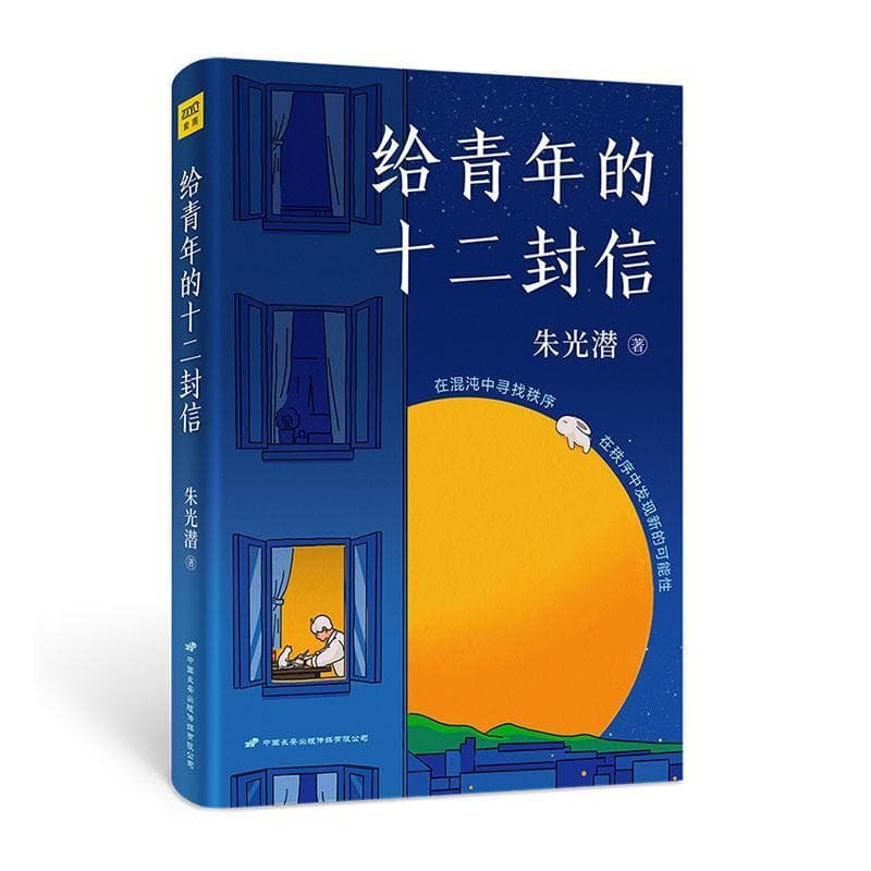 给青年的十二封信