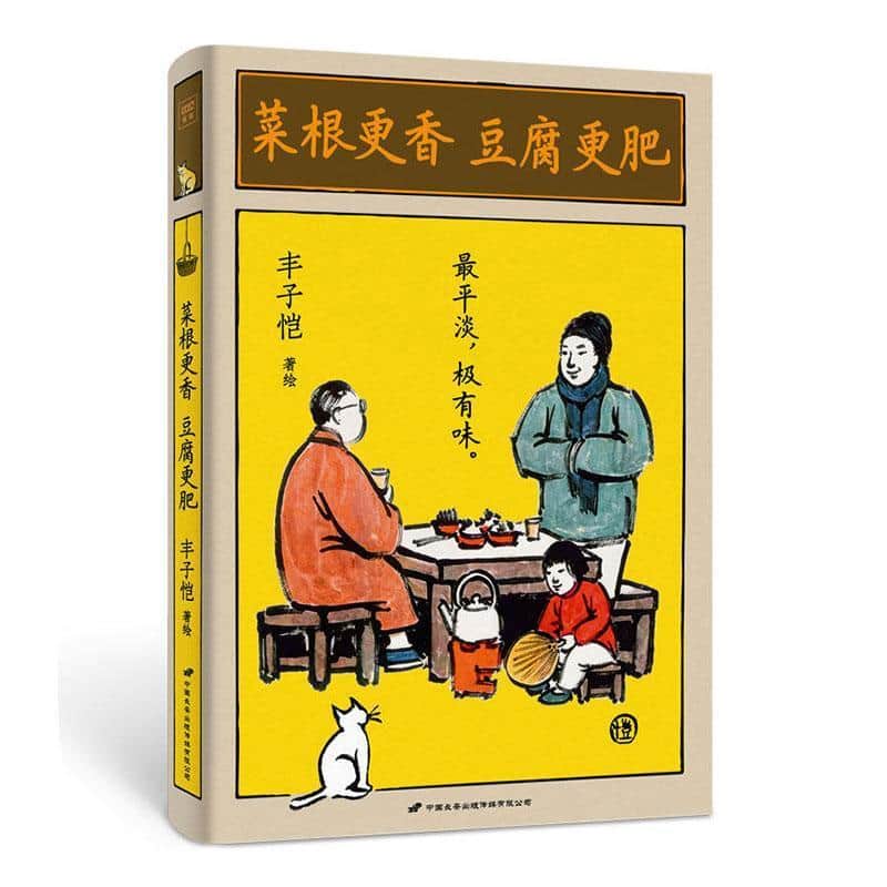 菜根更香 豆腐更肥