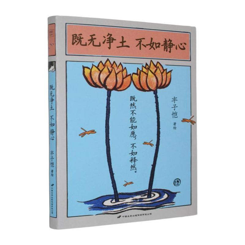 既无净土 不如静心