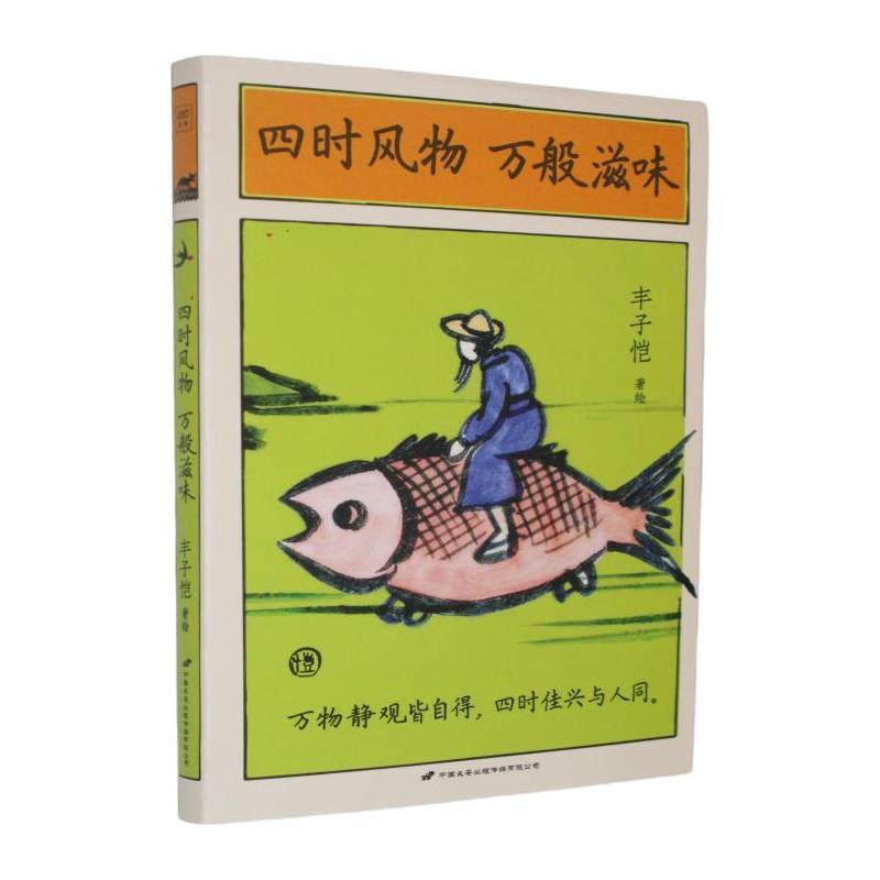 四时风物 万般滋味