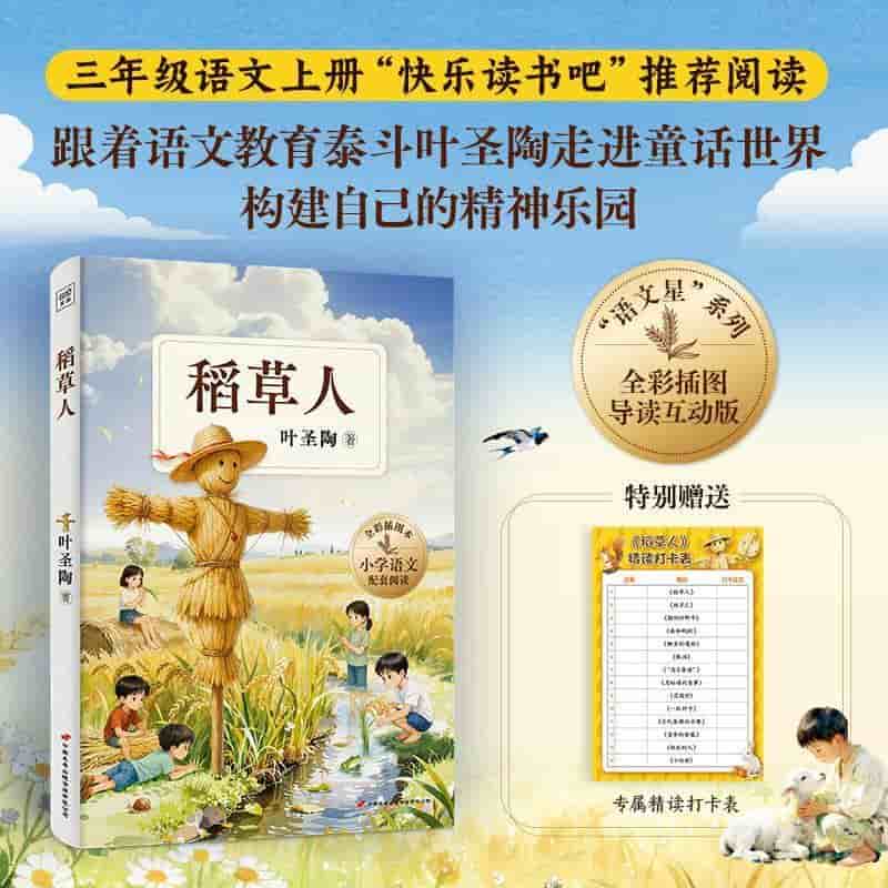 稻草人