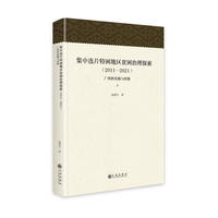 集中连片特困地区贫困治理探索—20112021—广西的实践与经验