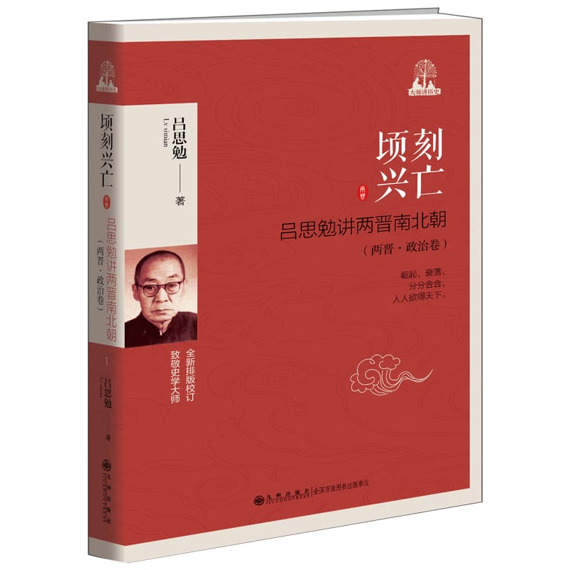 顷刻兴亡—吕思勉讲两晋南北朝:两晋·政治卷