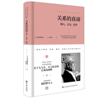关系的真谛—做人、交友、处世