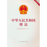 中华人民共和国刑法—含刑法修正案(十二)