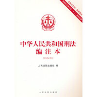 中华人民共和国刑法编注本—2024年