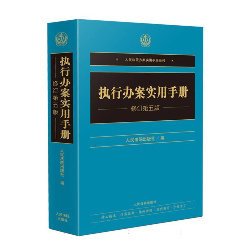执行办案实用手册