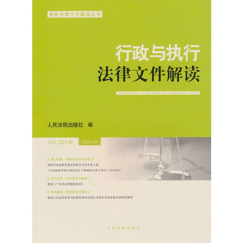 行政与执行法律文件解读(总第231辑(2024.03))
