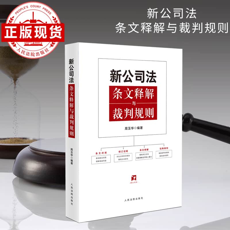 新公司法条文释解与裁判规则