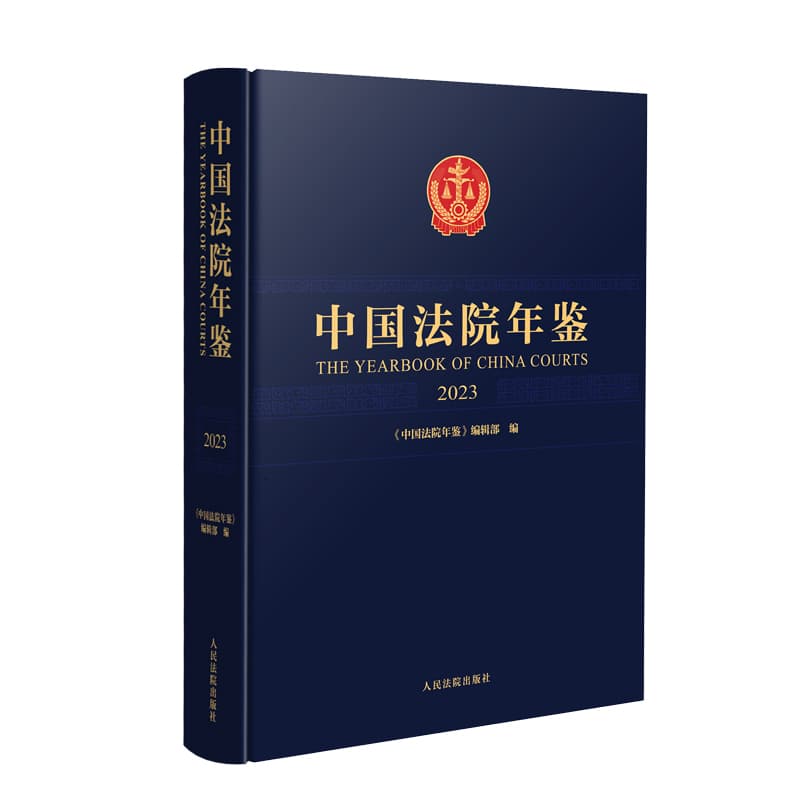 中国法院年鉴(2023)