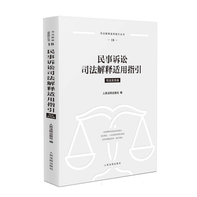 民事诉讼司法解释适用指引—司法实务版