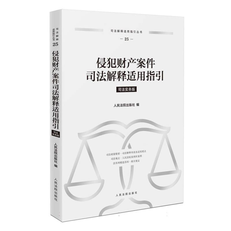 侵犯财产案件司法解释适用指引—司法实务版