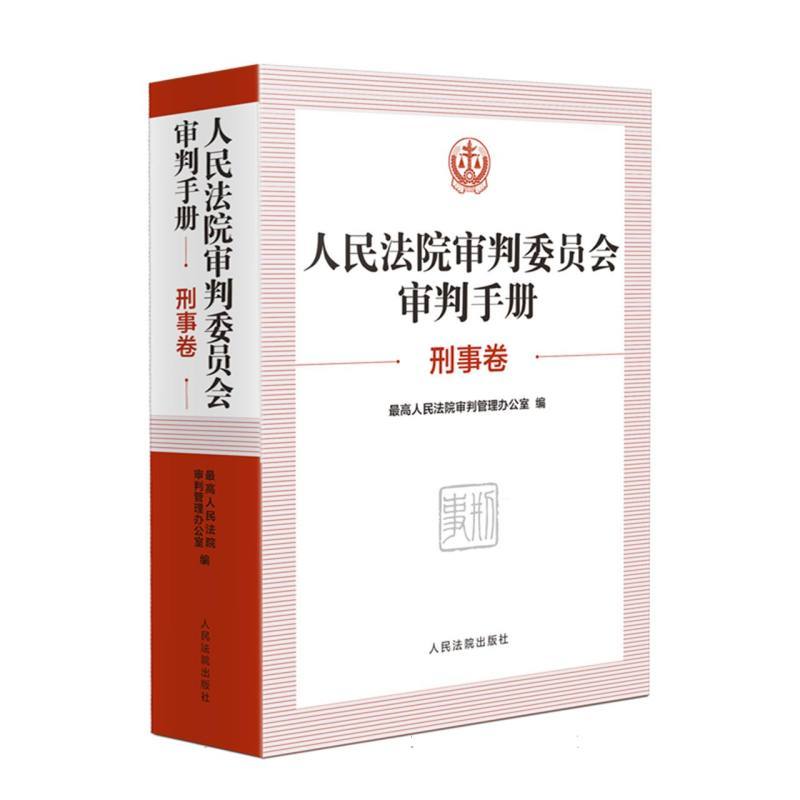 人民法院审判委员会审判手册:刑事卷