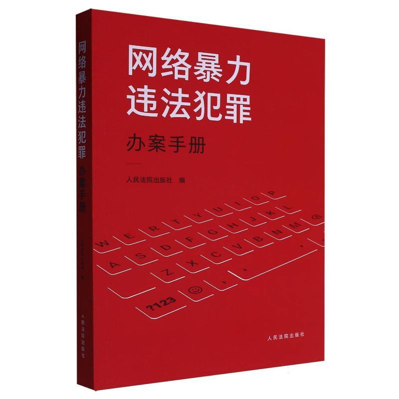 网络暴力违法犯罪办案手册