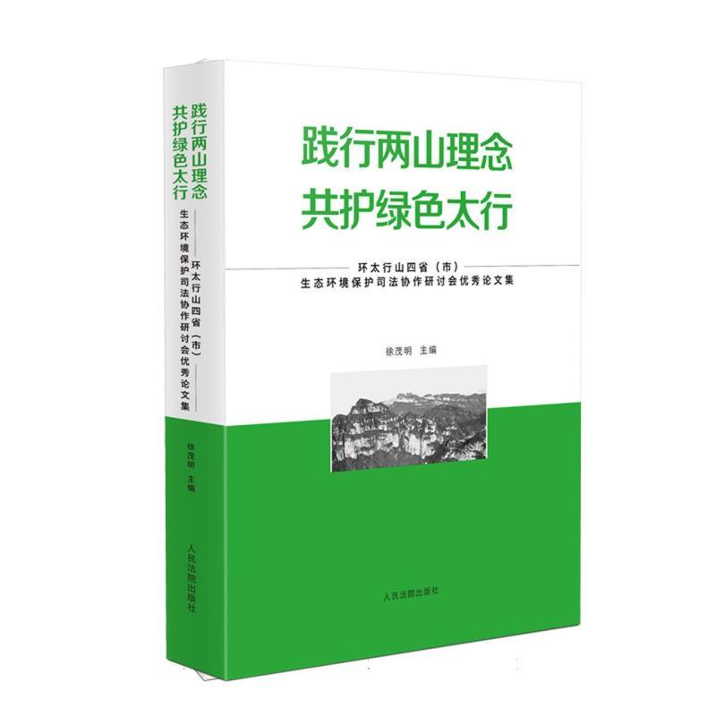 践行两山理念 共护绿色太行—环太行山四省(市)生态环境保护司法协作研讨会优秀论文集