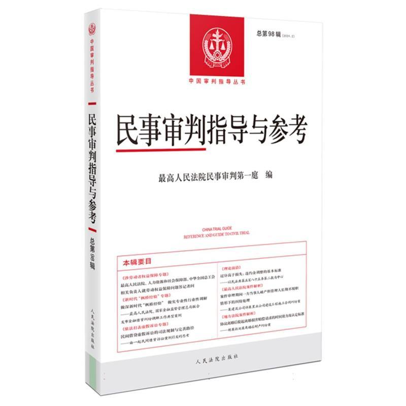 民事审判指导与参考(总第98辑(2024.2))