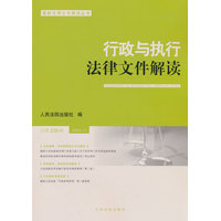 行政与执行法律文件解读—总第239辑: