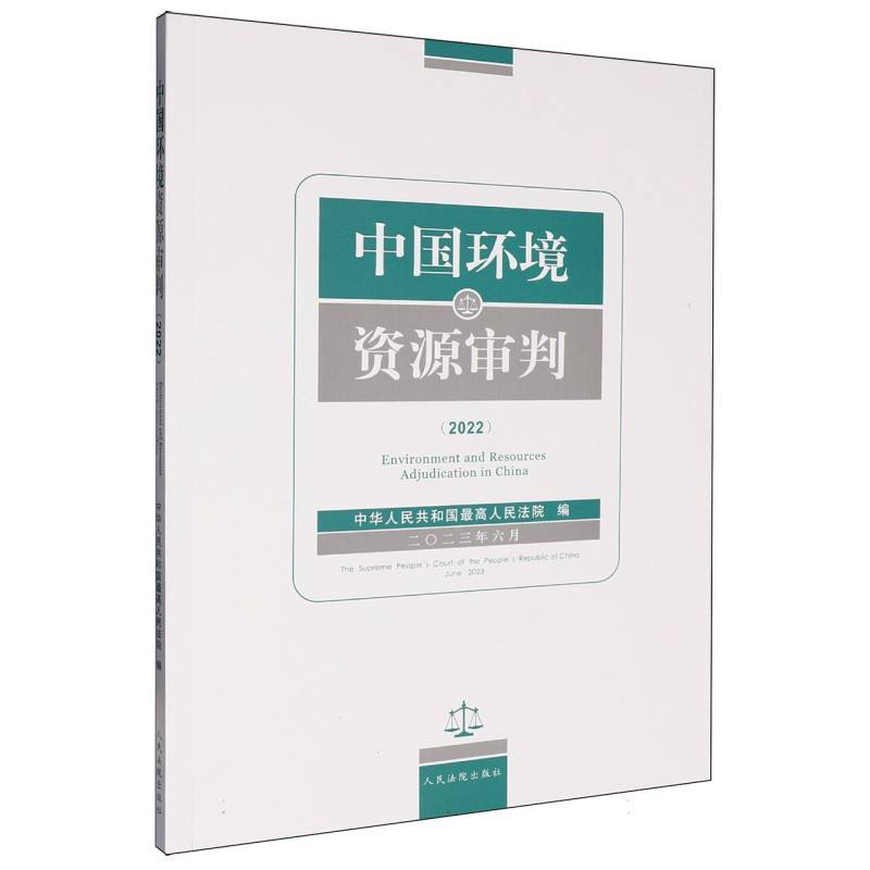 中国环境资源审判(2022)