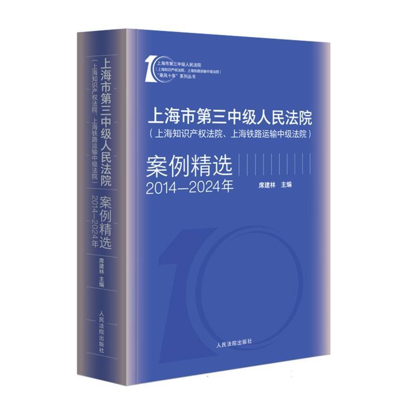 上海市第三中级人民法院(上海知识产权法院、上海铁路运输中级法院)案例精选—2014-2024年