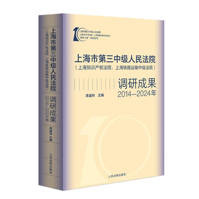 上海市第三中级人民法院(上海知识产权法院、上海铁路运输中级法院)调研成果—2014-2024年