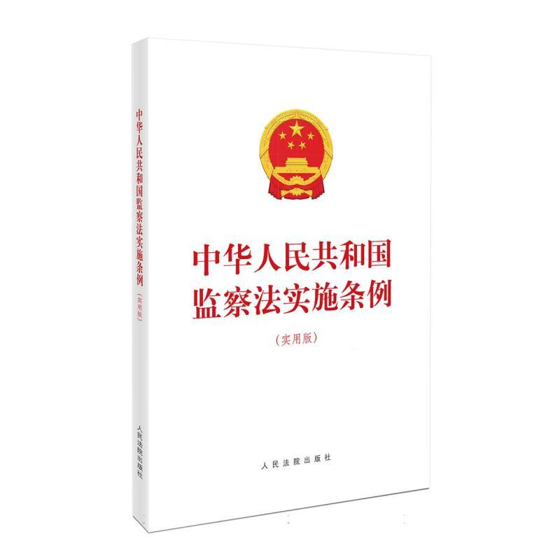 中华人民共和国监察法实施条例—实用版