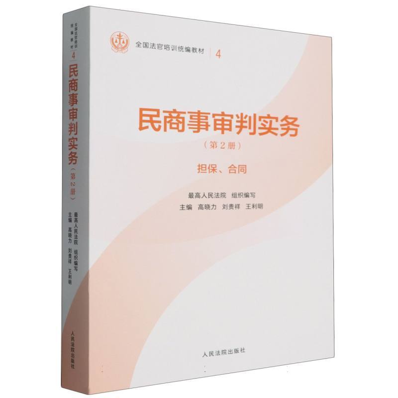 民商事审判实务(第2册):担保、合同