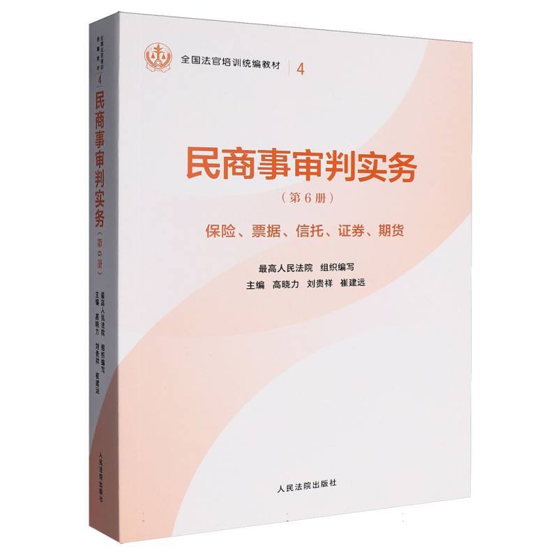 民商事审判实务(第6册):保险、票据、信托、证券、期货