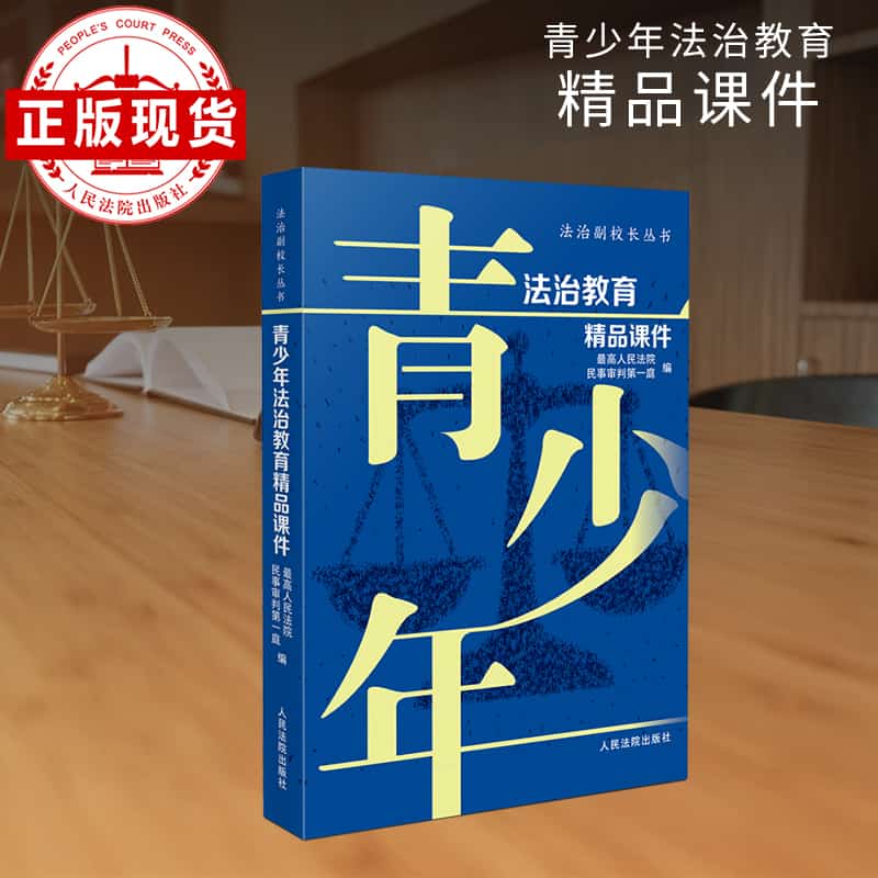 青少年法治教育精品课件