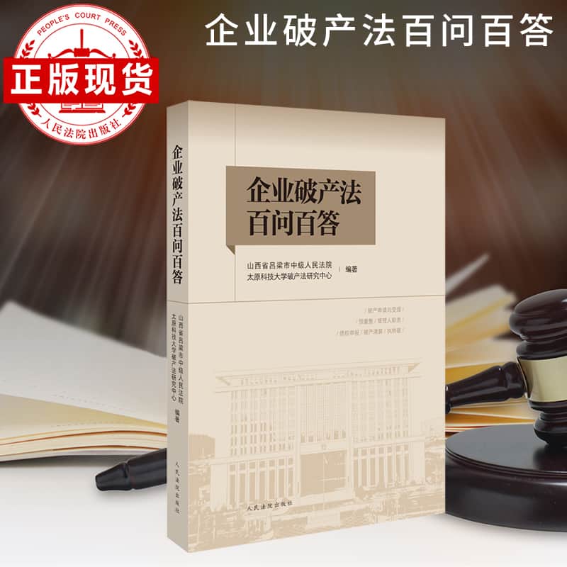 企业破产法百问百答