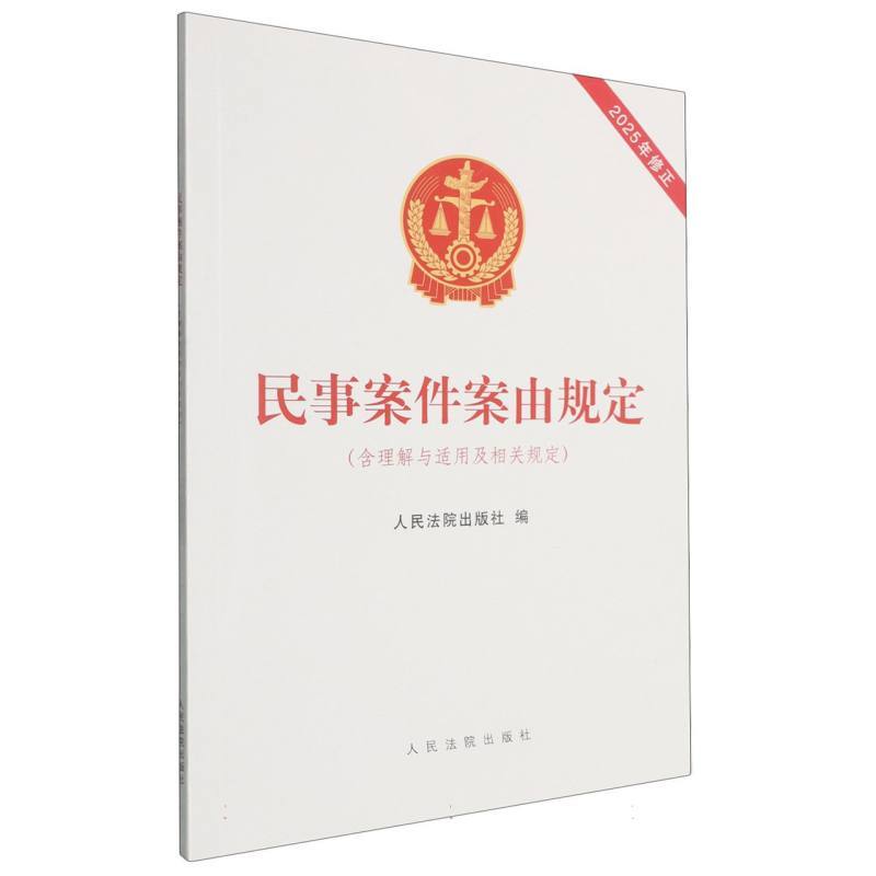 民事案件案由规定—含理解与适用及相关规定: