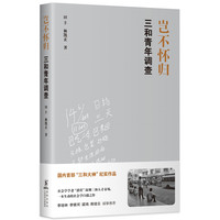 岂不怀归—三和青年调查