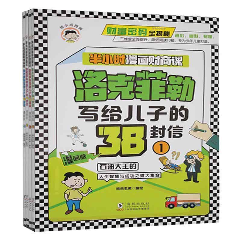 半小时漫画财商课—洛克菲勒写给儿子的38封信—漫画版