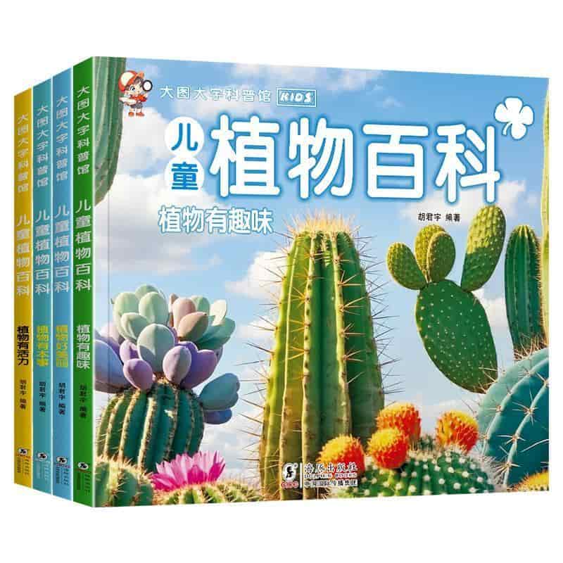 儿童植物百科:植物有本事