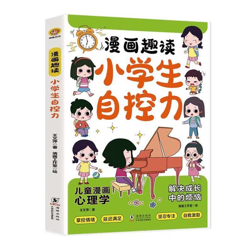 漫画趣读小学生自控力