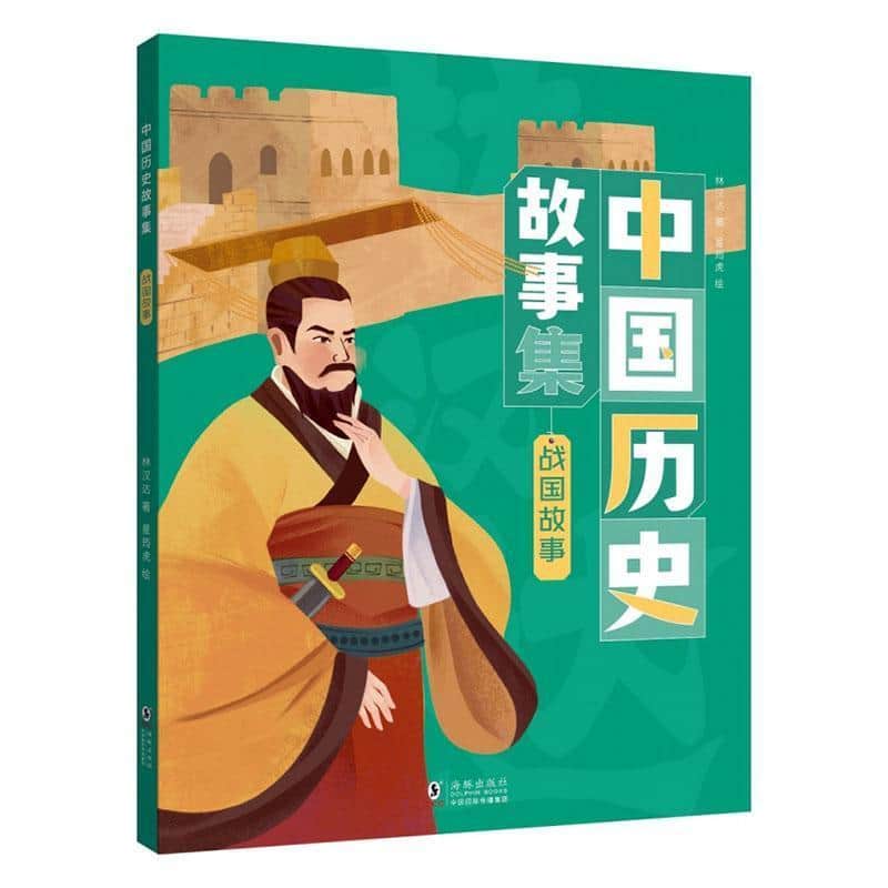 中国历史故事集:战国故事