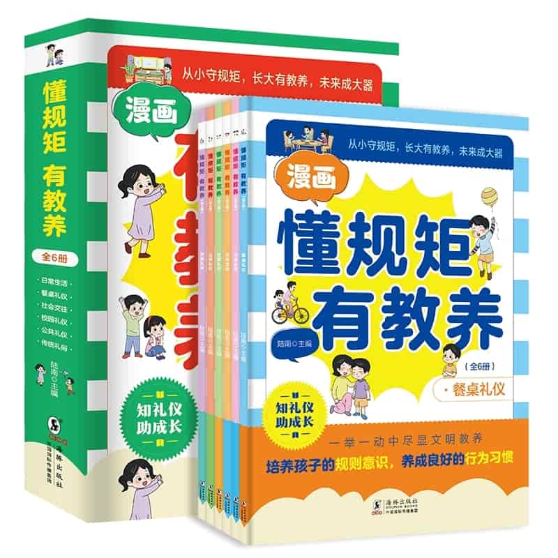 懂规矩有教养:日常生活