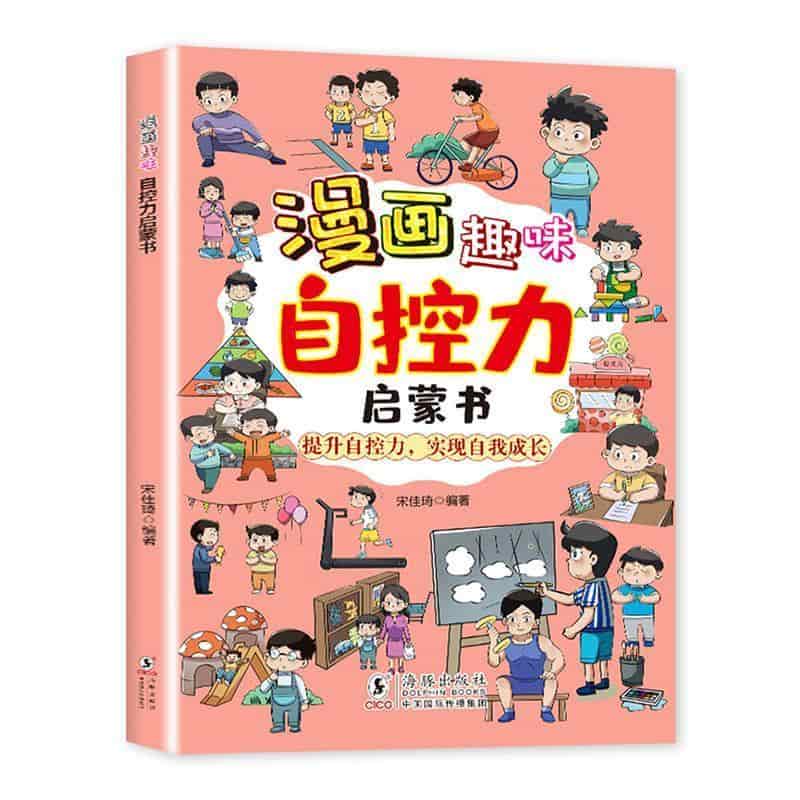漫画趣味自控力启蒙书