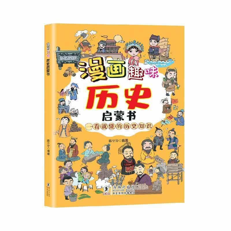 漫画趣味历史启蒙书