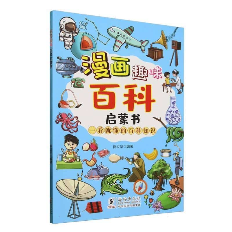 漫画趣味百科启蒙书