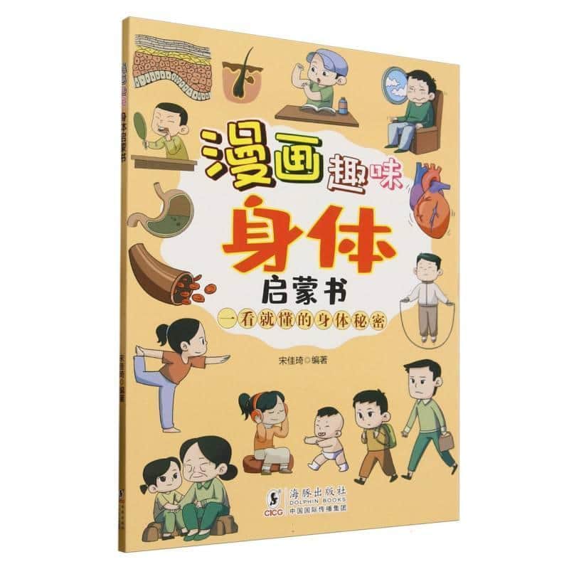 漫画趣味身体启蒙书