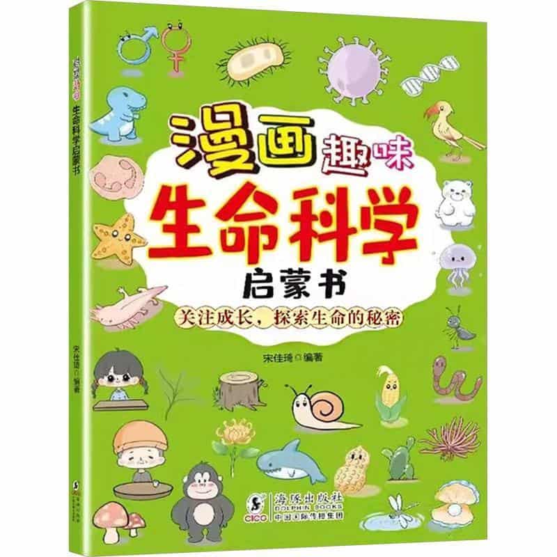 漫画趣味生命科学启蒙书