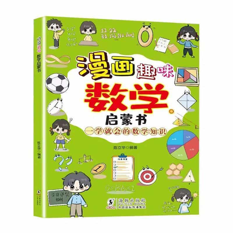 漫画趣味数学启蒙书