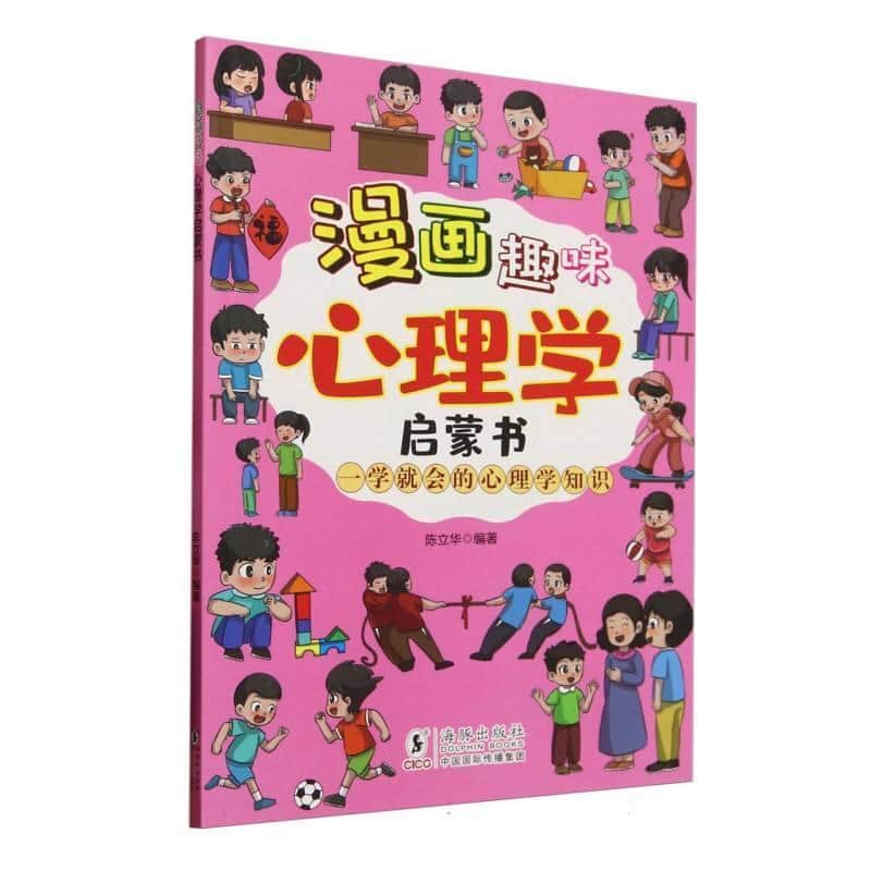漫画趣味心理学启蒙书