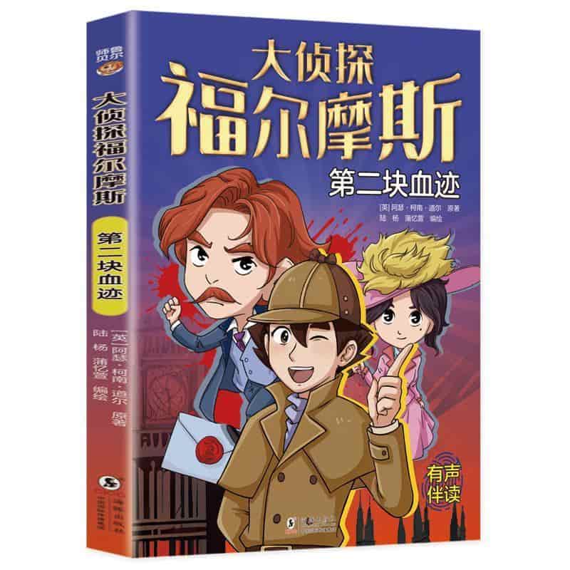 大侦探福尔摩斯:第二块血迹