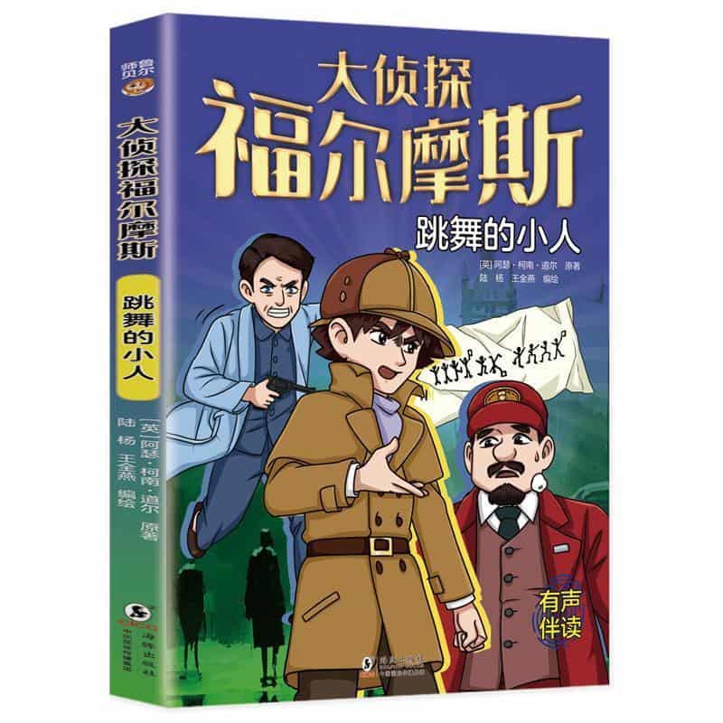 大侦探福尔摩斯:跳舞的小人