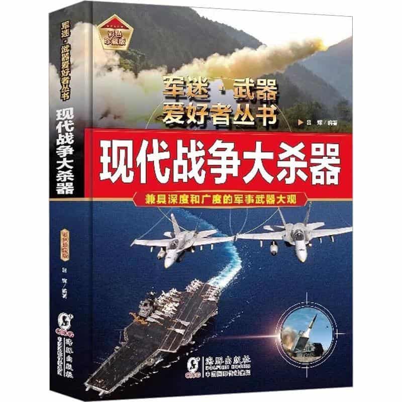 现代战争大杀器—彩色珍藏版:
