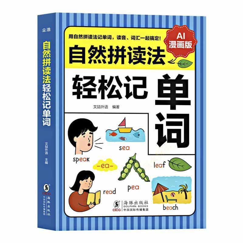 自然拼读法轻松记单词